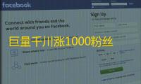 巨量千川涨1000粉丝靠谱吗,抖音点赞自助平台有哪些 - 抖音直播间挂人网站 - 我爱云小店低价刷
